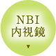 NBI内視鏡