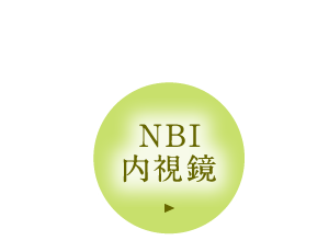 NBI内視鏡