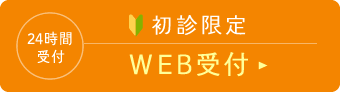 24時間受付 初診限定 WEB予約