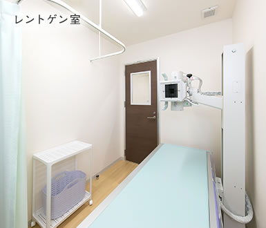 レントゲン室