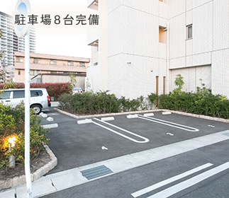 駐車場8台完備