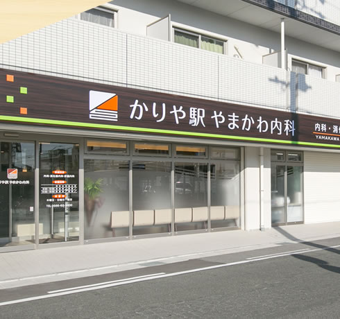 かりや駅やまかわ内科