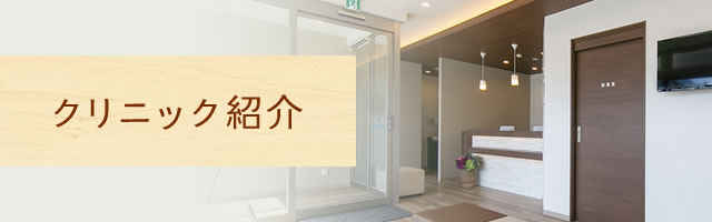クリニック紹介