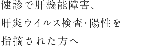 健診で肝機能障害、肝炎ウイルス検査・陽性を指摘された方へ