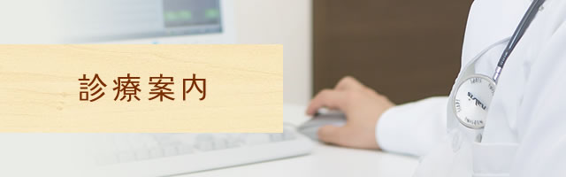 診療案内